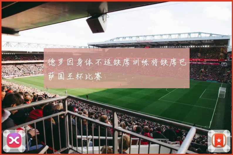 德罗因身体不适缺席训练将缺席巴萨国王杯比赛