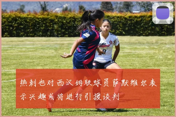 热刺也对西汉姆联球员萨默维尔表示兴趣或将进行引援谈判