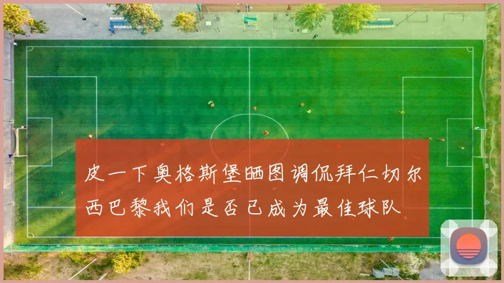 皮一下奥格斯堡晒图调侃拜仁切尔西巴黎我们是否已成为最佳球队