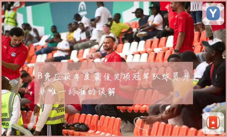 B费应获年度最佳奖项冠军队球员并非唯一标准的误解